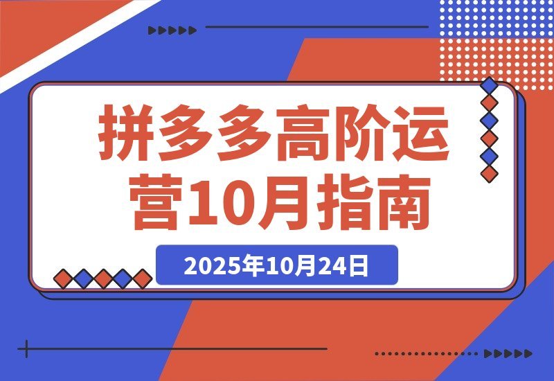 拼多多高阶运营课：付费玩法+活动破局+数据精进+快速起店-梧桐有术