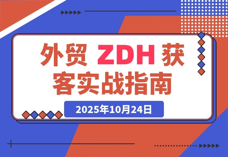 跨境营销实战课：账号创建+流量截取+独家无需手动化获客技巧-梧桐有术