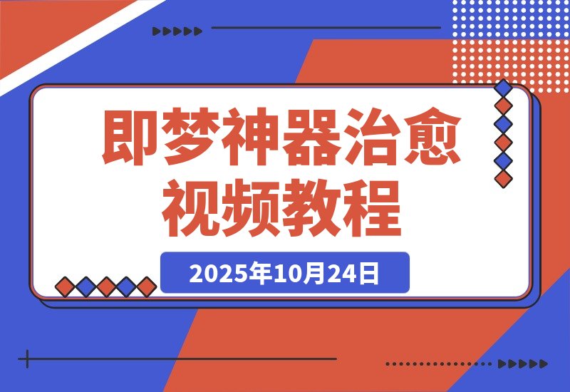 一键制作治愈系爆款视频，即梦神器教程全解析！-梧桐有术