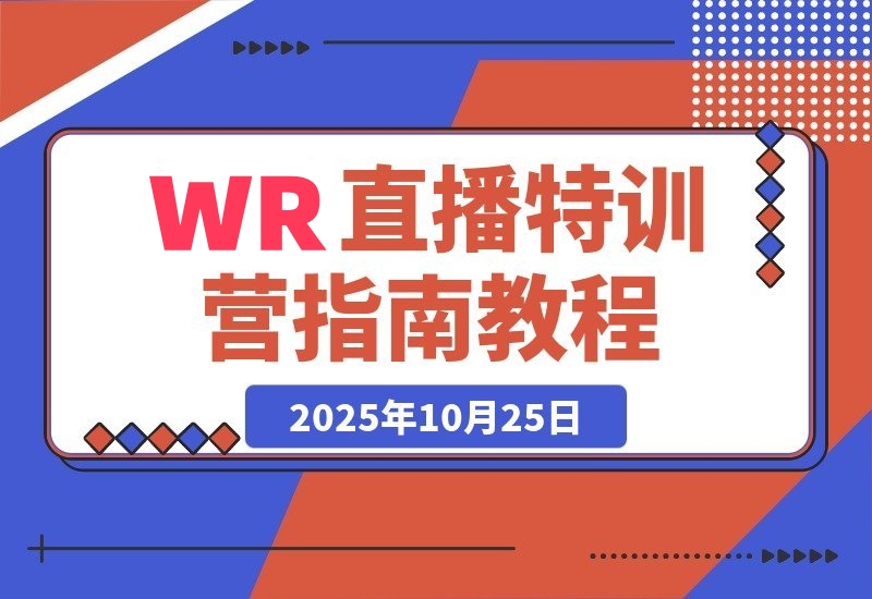 抖快无需真人出镜的直播特训营：揭秘顶流玩法+流量变现+吸金秘籍-梧桐有术