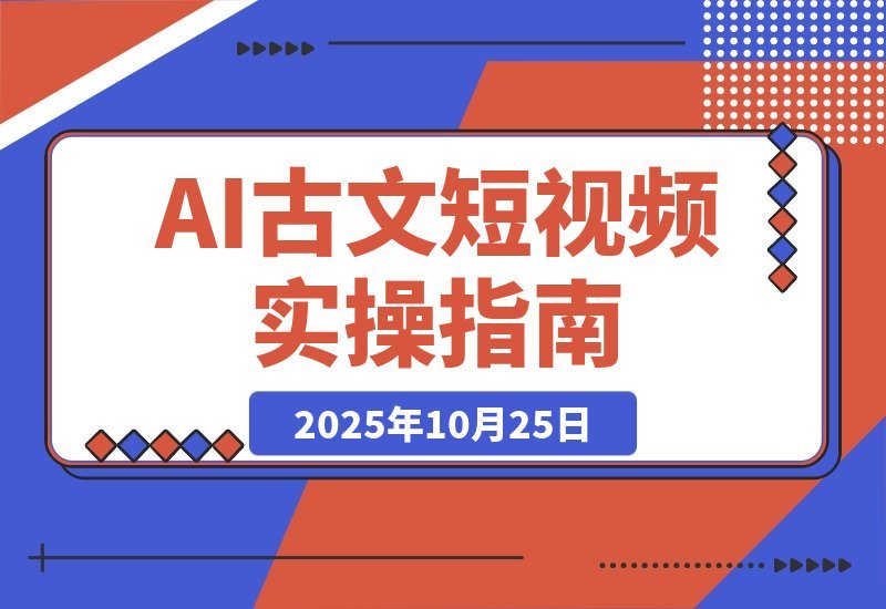 AI古风故事速成班：从文案到绘图再到视频，轻松月涨粉10万-梧桐有术