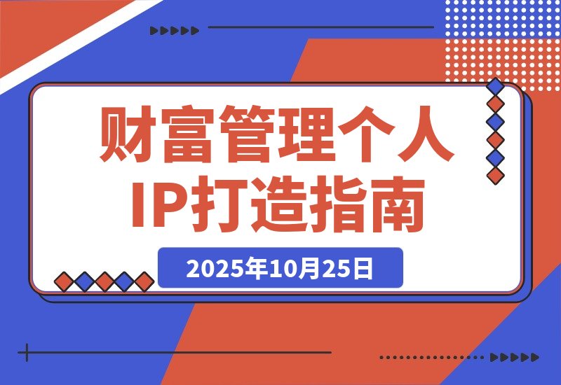 引爆个人品牌价值：从精准定位到内容变现，财富管理IP全攻略-梧桐有术