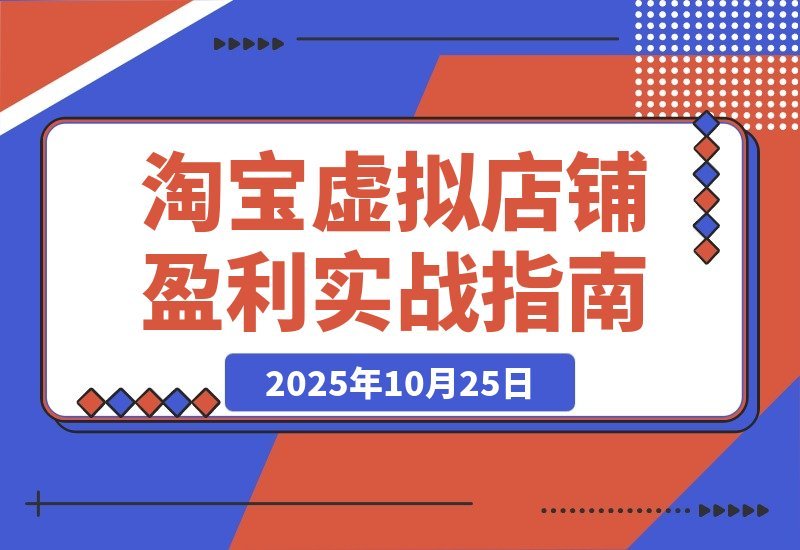 淘宝虚拟店暴利玩法：精准定位+避坑指南+爆款秘籍，月入过万！-梧桐有术