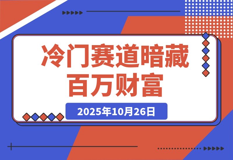 这个冷门赛道暗藏百万财富，网赚圈各行各业都在悄悄布局-梧桐有术