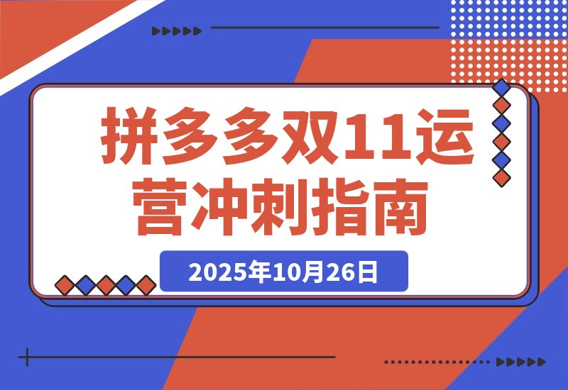 拼多多运营速成：双11爆单攻略，10月新规助你日销破千-梧桐有术