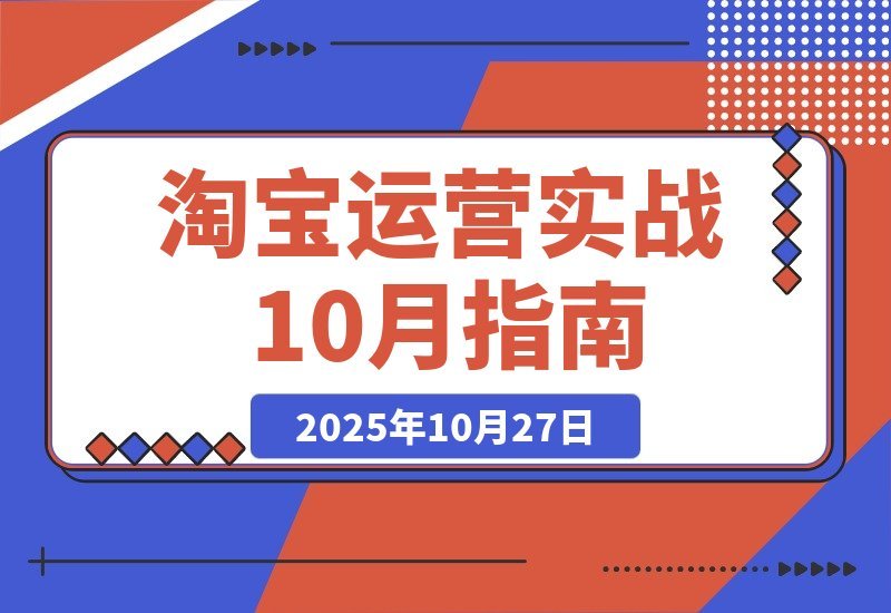 淘宝运营速成指南：21天从零到月销百万，10大核心模块打造爆款-梧桐有术