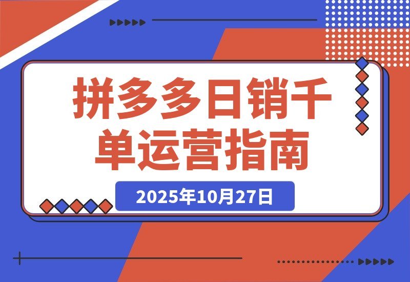 拼多多日销千单秘籍：从选品到爆款的全链路运营攻略-梧桐有术