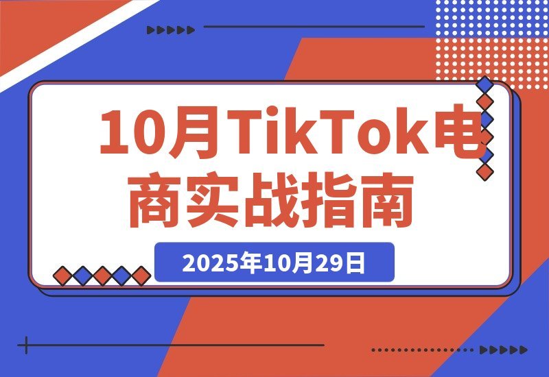 TikTok电商变现全攻略：爆款选品+店铺管理，轻松实现月入5万+-梧桐有术
