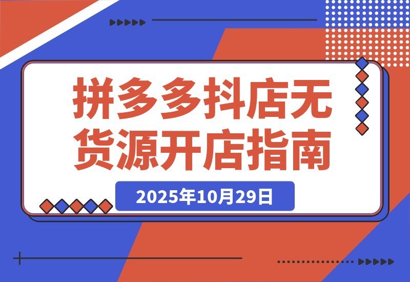 拼多多抖店零库存创业：解锁双平台高效运营秘诀，低成本高收益-梧桐有术