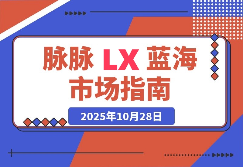 毕业生求职LX项目 脉脉拉新空白市场，蓝海开局-梧桐有术