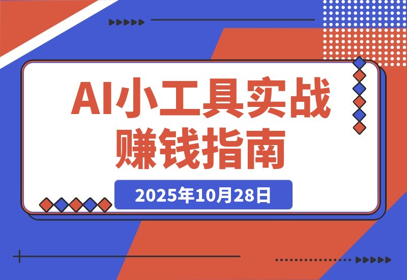 60天，一个点子如何变身赚钱机器：AI小工具实战记-梧桐有术