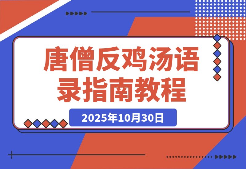 唐僧式反鸡汤语录：教你如何优雅地“丧”下去-梧桐有术