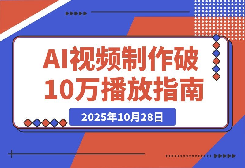 即梦AI视频速成班：轻松搞定文生图/视频，单条播放量突破10万-梧桐有术