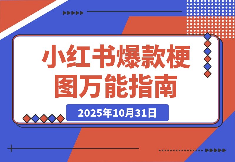 一键解锁小红书爆款梗图，万能提示词让你轻松玩转-梧桐有术