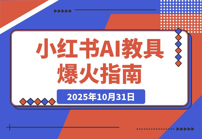 AI教具爆火小红书，虚拟产品迎来新风口-梧桐有术