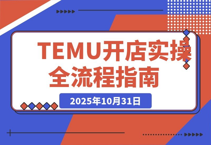 新手必看！TEMU开店从0到1实战指南，轻松月入过万-梧桐有术