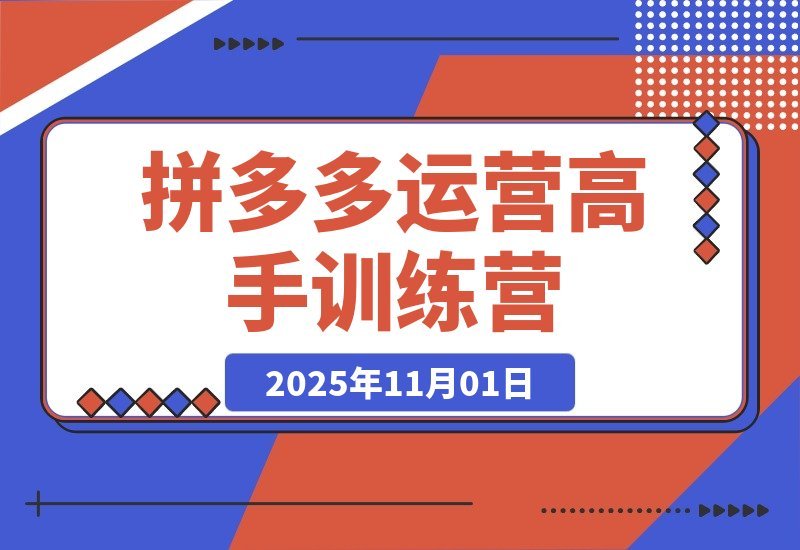 拼多多运营进阶班：从入门到精通，掌握高阶玩法全攻略！-梧桐有术