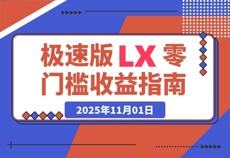 轻松日赚8400！极速版LX任务，每单12元，零门槛当天见钱！-梧桐有术
