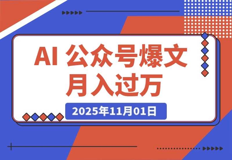 AI 公众号爆文，月入过万秘籍大公开！-梧桐有术