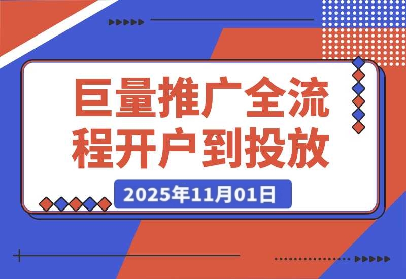 巨量AD推广全流程，从开户到投放优化，实现本地实体业务高效获客-梧桐有术