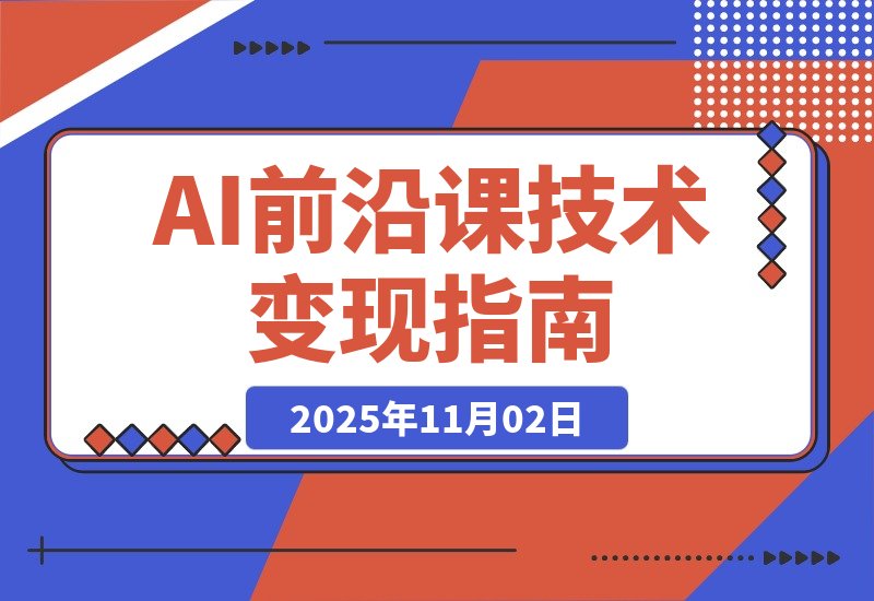 「AI新纪元」智能支付+大模型升级+商业实战，月入10万+-梧桐有术