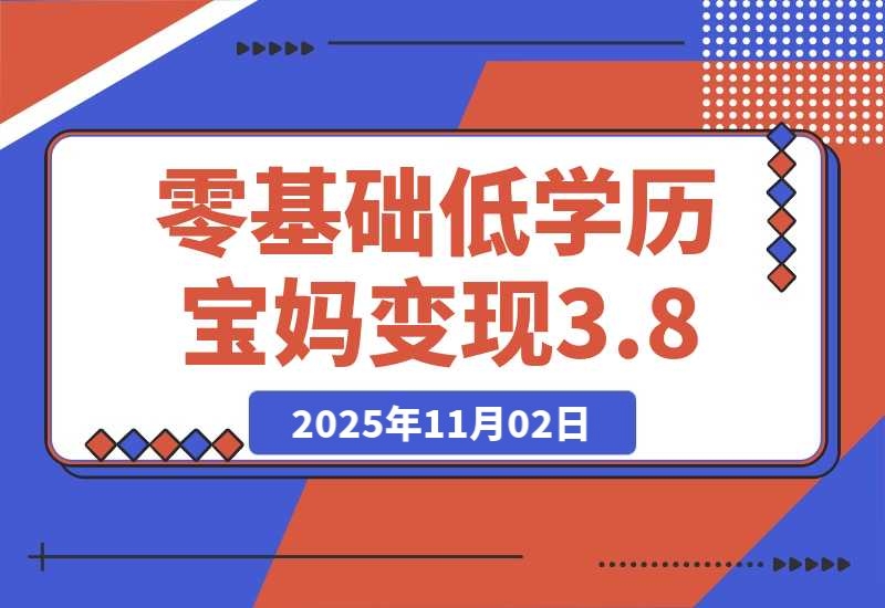 零基础低学历宝妈，单月变现3.8W，小红书抖音教辅项目复盘-梧桐有术