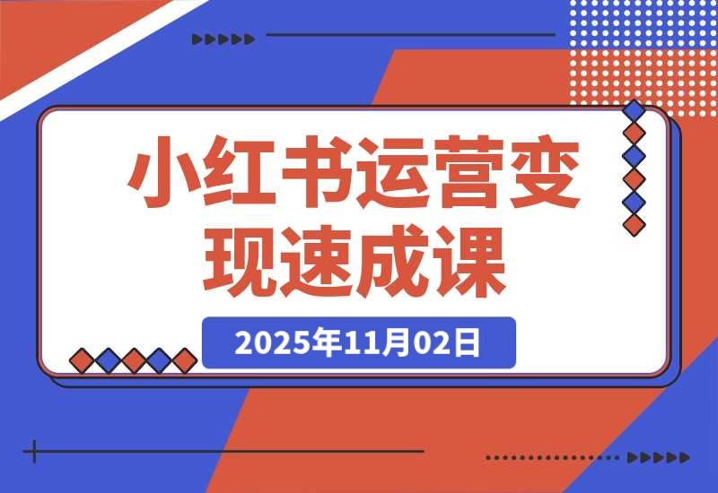 小红书运营变现速成课，账号搭建到暴力起号，个人IP全流程指南-梧桐有术