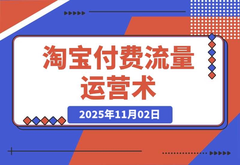 淘宝付费流量运营术 LX收割双链路打法 标品非标品免费流量撬动-梧桐有术