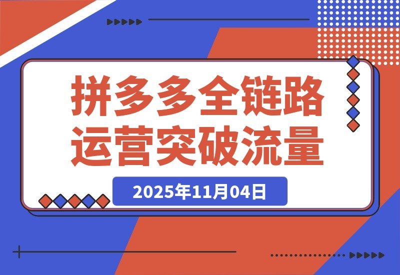 拼多多全链路运营：单店日销破万，月入3-5万，轻松突破流量瓶颈-梧桐有术