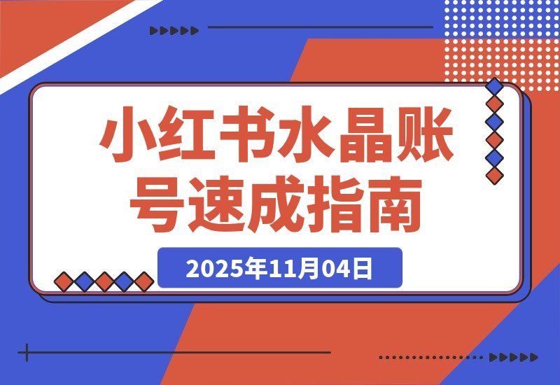 小红书水晶号速成指南：从零起步到月入2w的完整孵化攻略-梧桐有术