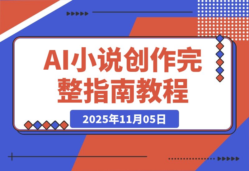 AI小说创作实战：从零到一完整指南-梧桐有术