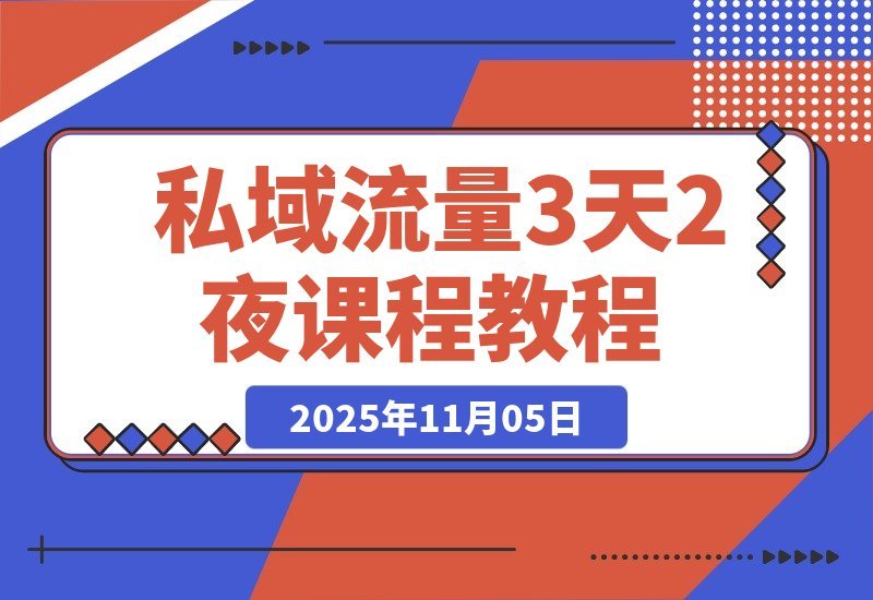 3天2夜私域实战营：矩阵引流+AD投放+私域变现，打造闭环商业体系-梧桐有术