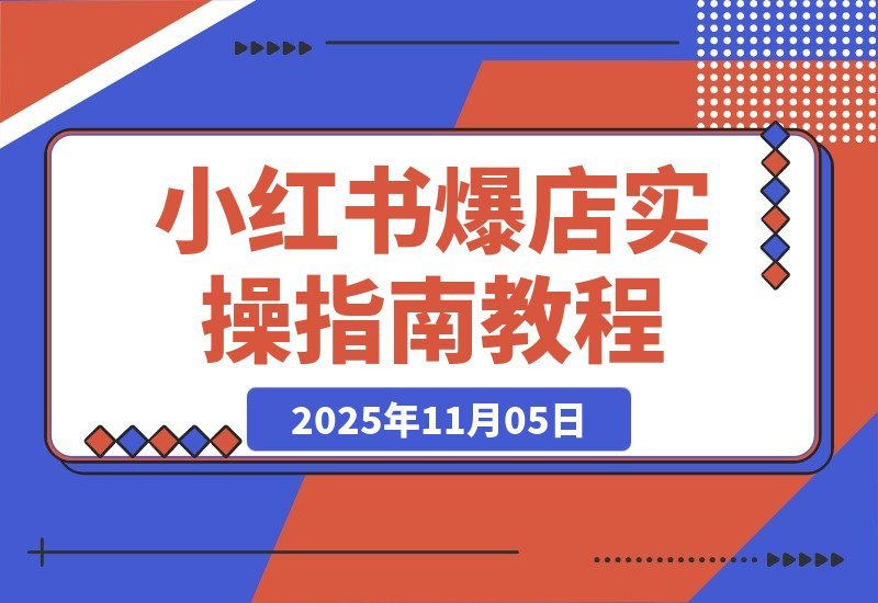 小红书爆店实战课：AI高效工作流+素材库打造，月入10万-梧桐有术
