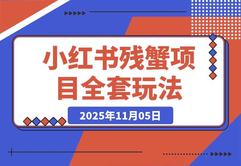 小红书残蟹项目全套细节玩法，复制就能出单-梧桐有术