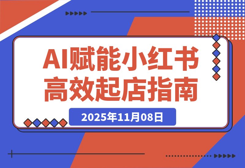AI赋能，8个月打造15家小红书虚拟店铺，这套高效起店SOP全揭秘-梧桐有术