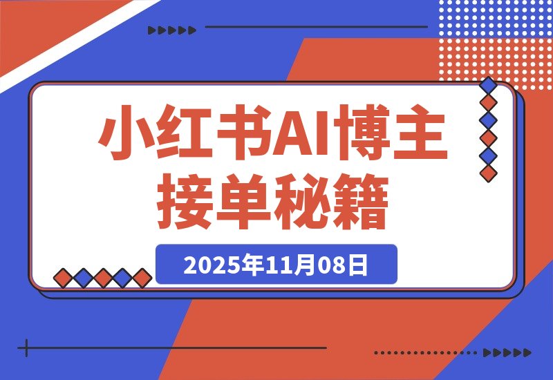 3000粉狂赚5000+！小红书AI博主接单秘籍大公开-梧桐有术