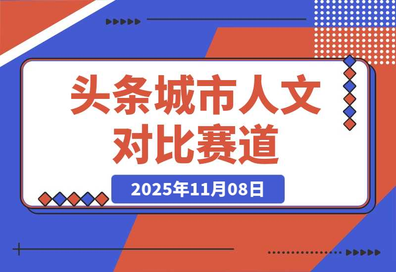 头条城市人文对比赛道，发中视频计划轻松日入多张！-梧桐有术