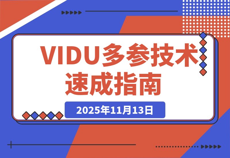 AI漫剧制作全攻略：零基础速成“VIDU多参技术”秘籍-梧桐有术