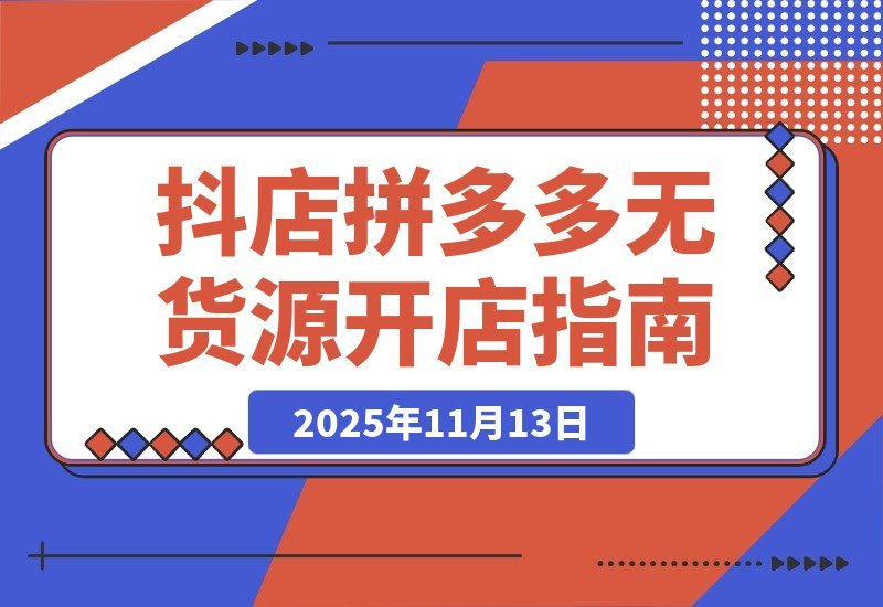 拼多多抖店0货源开店新招：两大平台核心玩法，低成本撬动高回报-梧桐有术