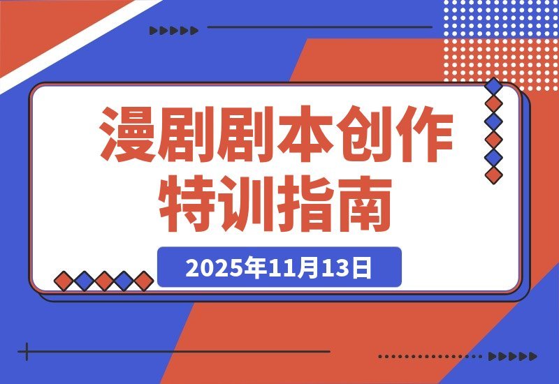 漫剧剧本暴富训练营：爆笑漫画创作、动态漫写作、轻松月入过万-梧桐有术