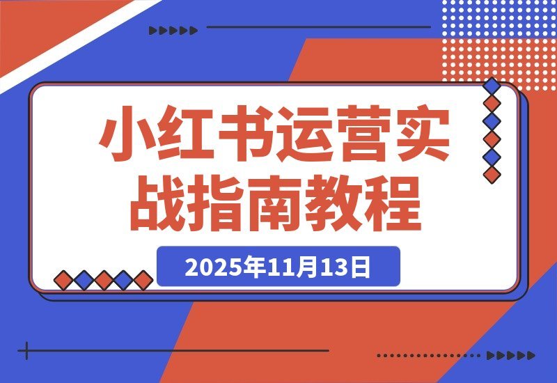 小红书变现全攻略：精准定位+7天速成起号+安全引流+爆款秘籍-梧桐有术