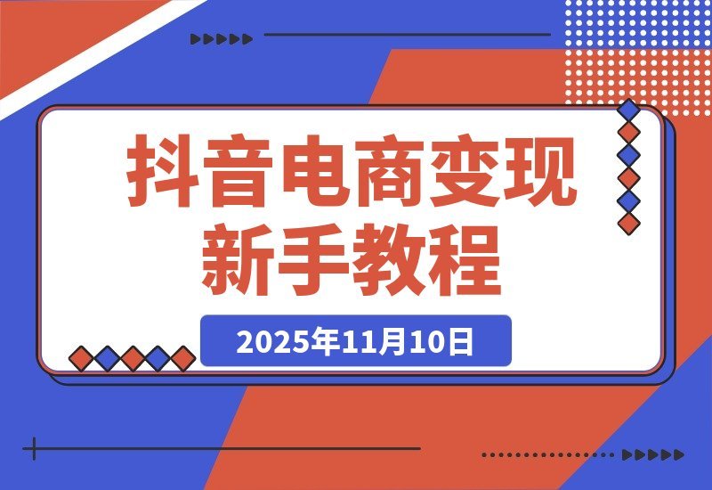 抖音带货速成课：零基础也能玩转短视频变现，电商创业者首选指南-梧桐有术