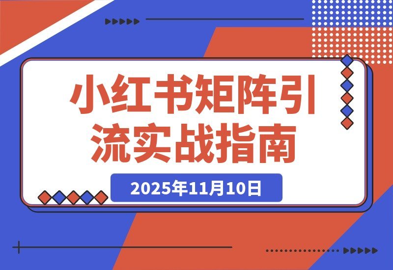 AI小红书引流秘籍：精准定位+爆款打造+矩阵布局，单号月增5000粉-梧桐有术