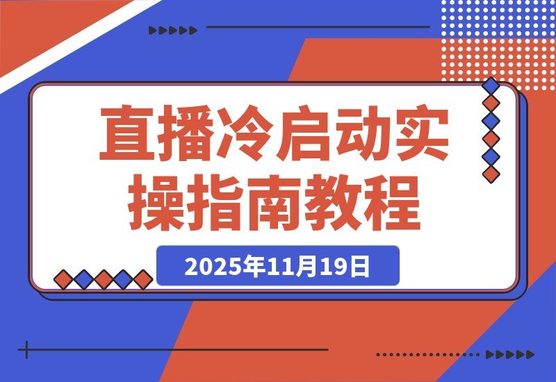 直播冷启动速成秘籍：打造吸金人货场+绿幕搭建+破冰话术-梧桐有术