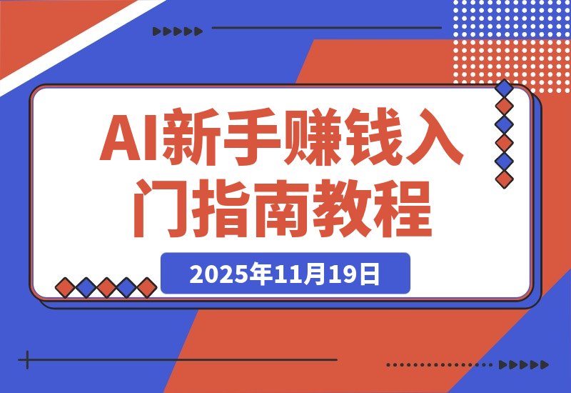 AI新手赚钱入门：从“看得过瘾”到“用得顺手”-梧桐有术