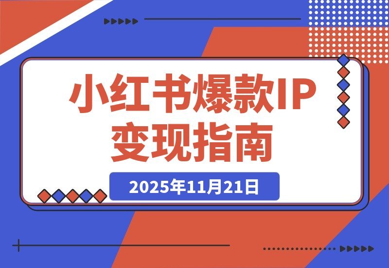 小红书爆款IP速成课：从0到1系统变现，快速起号月入过万-梧桐有术
