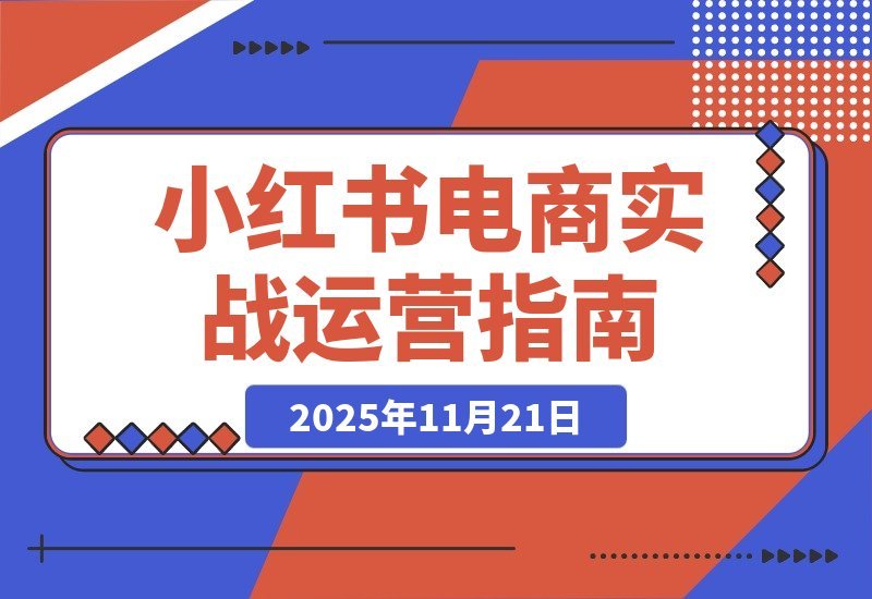 小红书电商掘金课：从0到1打造爆款账号，选品测款+流量变现-梧桐有术