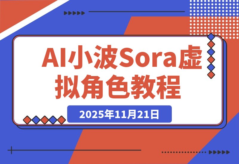 AI小波教你用Sora轻松打造专属虚拟角色-梧桐有术
