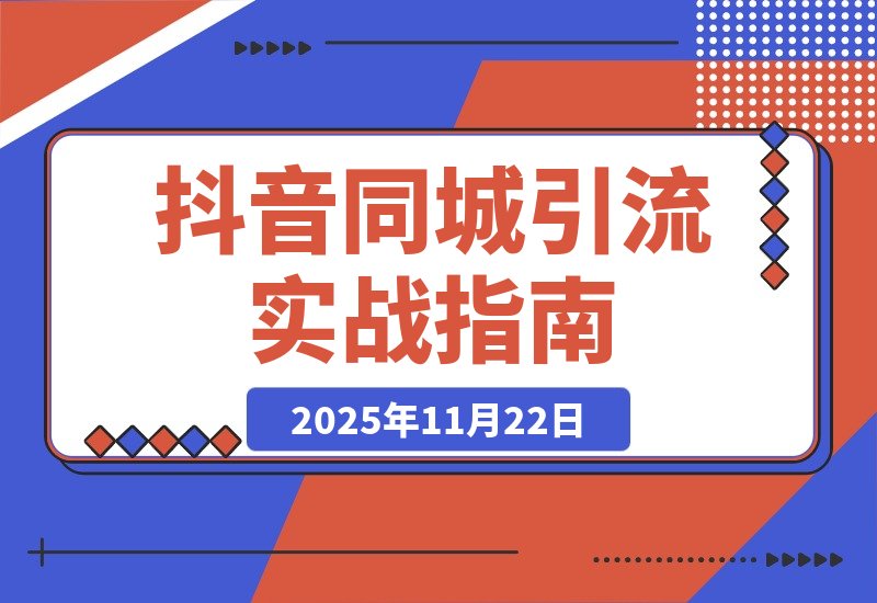 抖音同城引流实战：从零起步精准获客全攻略-梧桐有术