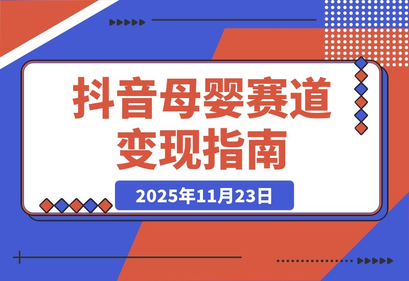 抖音母婴赛道新玩法，不直播不出镜，3个月变现50000+-梧桐有术
